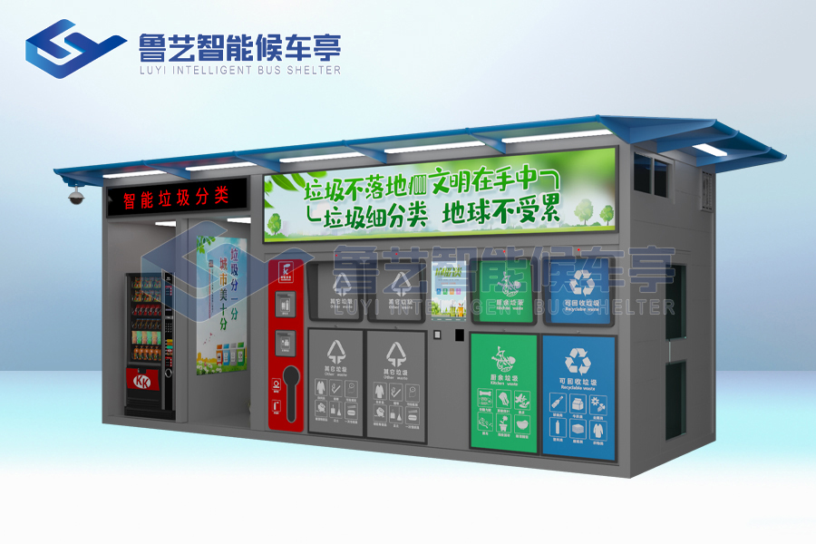 智能回收垃圾房
